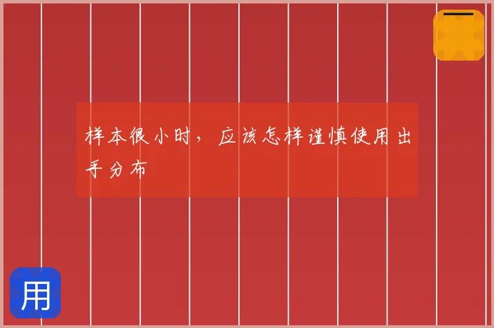 样本很小时,应该怎样谨慎使用出手分布