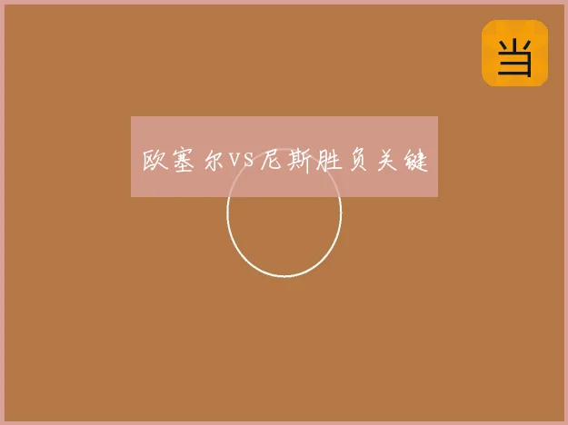 欧塞尔vs尼斯胜负关键