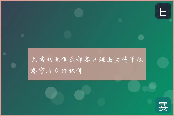 天博电竞俱乐部客户端成为德甲联赛官方合作伙伴