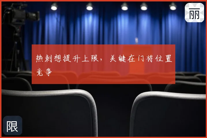热刺想提升上限,关键在门将位置竞争