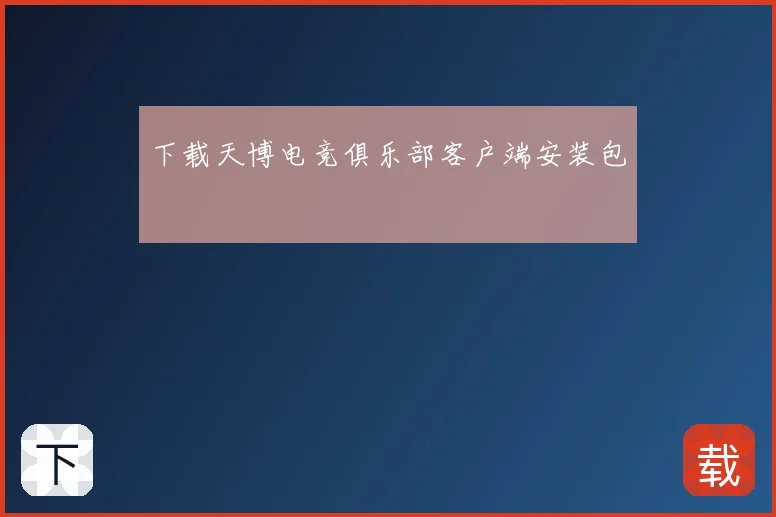 下载天博电竞俱乐部客户端安装包